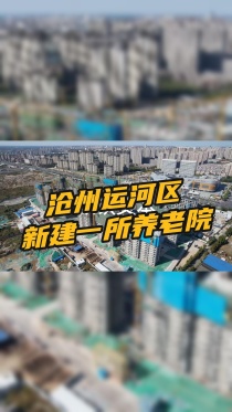 沧州运河区新增一所养老院，位置在这里