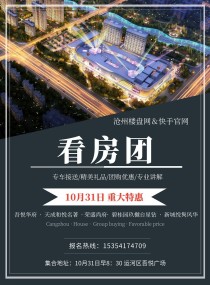 10月31日沧州楼盘网联合快手尊龙平台登录官网免费看房团即将盛大举办