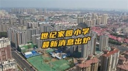 沧州世纪家园小学最新施工进度