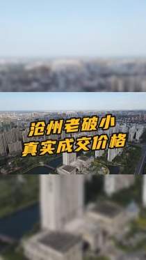 沧州老破小真实成交价格来啦，快看看还没有更便宜的房子