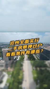 沧州全面实施二手房带押过户 看看有哪些要求