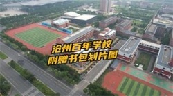 沧州百年学校有哪些？附近书包划片图